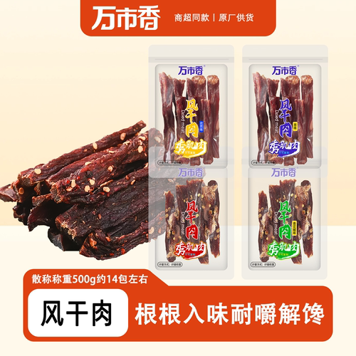 福建特产万市香风干肉200g猪肉干