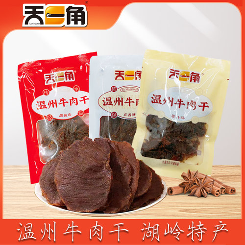 瑞安湖岭天一角牛肉干蜜汁