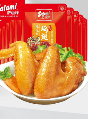 萨啦咪槐花蜜汁味鸡翅42克x5包福鼎风味鸡翅膀独立即食真空包装