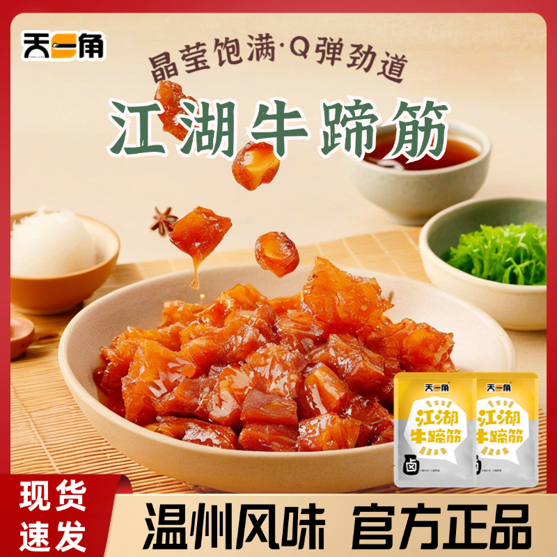 天一角牛蹄筋Q弹软糯卤味牛筋称重小包装温州特产办公室休闲零食