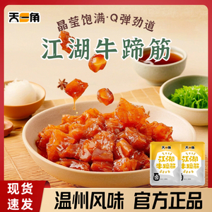 天一角牛蹄筋Q弹软糯卤味牛筋称重小包装温州特产办公室休闲零食
