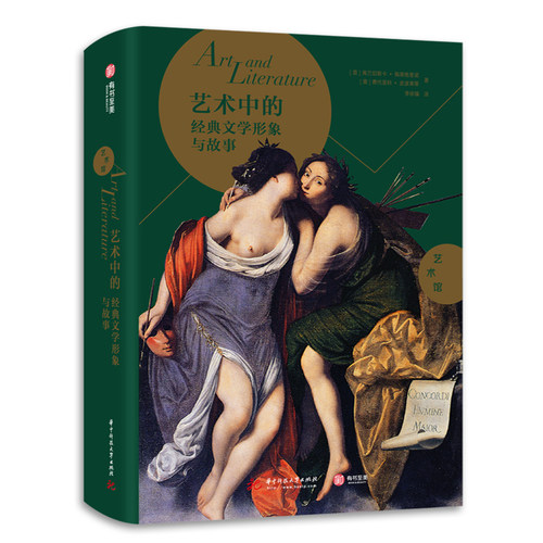 艺术中的经典文学形象与故事 探索世界名著改编的艺术作品 300多幅全彩大图 全方位图解文学主题的艺术史 经典艺术普及读物 艺术书