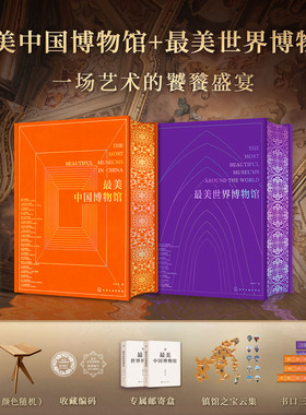 最美中国博物馆+最美世界博物馆 送书架  700余件艺术瑰宝超1500余张高清全彩插图近距离感受国宝之美艺术文物文博爱好者收藏鉴赏