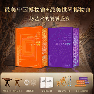 最美中国博物馆+最美世界博物馆 送书架 700余件艺术瑰宝超1500余张高清全彩插图近距离感受国宝之美艺术文物文博爱好者收藏鉴赏