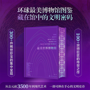最美世界博物馆 刷边超大八开10+馆藏超全收录 专业解读全景呈现 领略博物馆的历史沿革 艺术相关专业人士艺术爱好者收藏家鉴赏