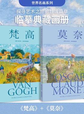 梵高莫奈 致敬大师经典 临摹典藏画集 32幅作品集世界名画大师 绘画作品临摹卡油画临摹画册 高清真实笔触8开装饰鉴赏艺术收藏画册