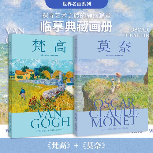 梵高莫奈 致敬大师经典 临摹典藏画集 32幅作品集世界名画大师 绘画作品临摹卡油画临摹画册 高清真实笔触8开装饰鉴赏艺术收藏画册