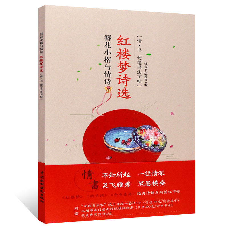 簪花小楷与情诗 红楼梦诗选 情 书 硬笔书法字帖 书法临摹字帖 成人学生硬笔字描红本