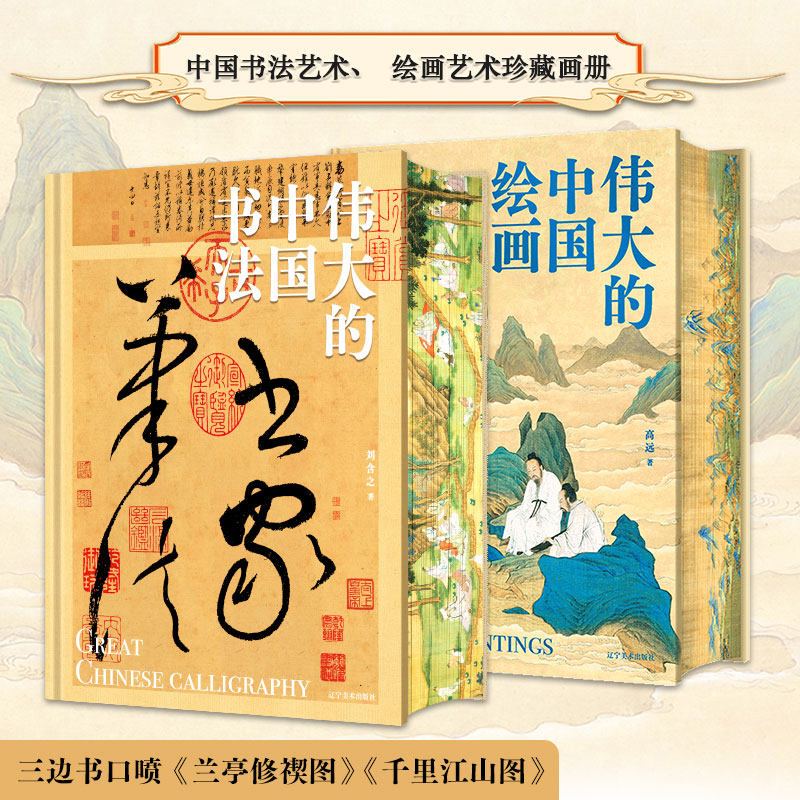 伟大的中国绘画 伟大的中国书法全两册 1600年中国美术史 图解传世珍品及其背后的故事 中国书法 家庭艺术鉴赏珍藏画册书