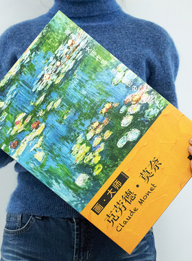 画大师 克劳德 莫奈 活页散装 西方艺术大师经典绘画代表作品 油画临摹 赏饰 油画讲解说明 画册画谱作品集 艺术赏析书正能
