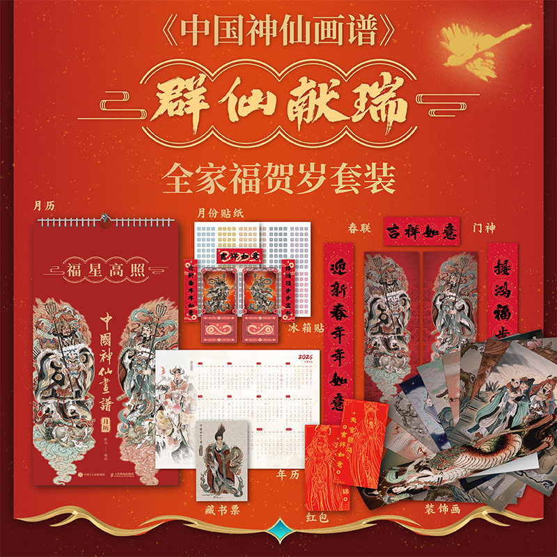 2026月历礼盒 中国神仙画谱 福星高照精心选取了中国传统神仙文化中的经典神仙形象包括财神爷灶王爷土地爷等中国风传统文化收藏