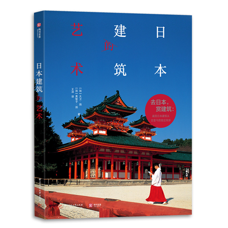 正版日本建筑艺术 建筑设计书籍 详细剖析32个日本建筑史里程碑式案例 百幅实物摄影插图 建筑艺术收藏书籍_虎窝淘