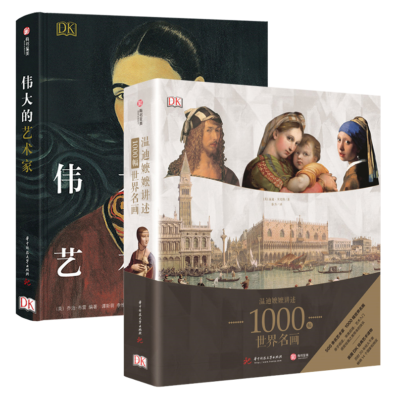 温迪嬷嬷讲述1000幅世界名画+DK伟大的艺术家 2本套装乔治布雷西方世界名画书世界绘画史画集画册珍藏版艺术鉴赏类书籍