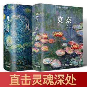 【领券减】凡高 中文版 莫奈 中文版Taschen授权引进 Van gogh 艺术绘画 梵高画册 莫奈画集大量艺术绘画作品档案照片中文艺术书籍