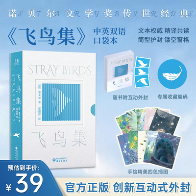 【专属编码刷边版】飞鸟集中英双语 口袋本 诺贝尔文学奖得主泰戈尔的传世哲理诗集 绘制30+幅简笔画收录325首诗集