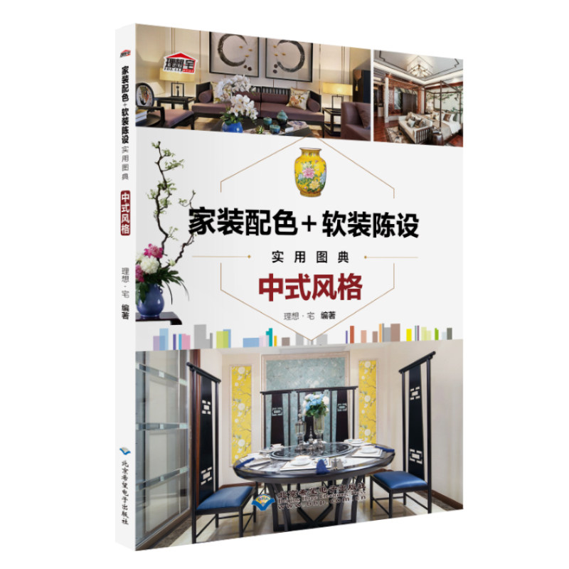 家装配色软装陈设实用图典中式风格 理想宅家居装修装饰室内设计装修设计效果图册入门自学书籍 软装配饰色彩搭配配色手册 理想宅在类目 书籍/杂志/报纸, 生活, 家居装修书籍中 - 来自Buy2taobao.com提供专业的淘宝代购服务