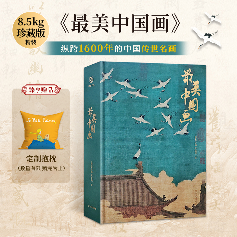 最美中国画 精装礼盒艺术珍藏画集精选1600年来160幅作品名家代表作步辇簪花仕女秋郊饮马图集 艺术画册