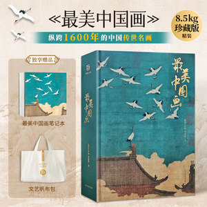 最美中国画 精装礼盒艺术珍藏画集精选1600年来160幅作品名家代表作步辇簪花仕女秋郊饮马图集 艺术画册