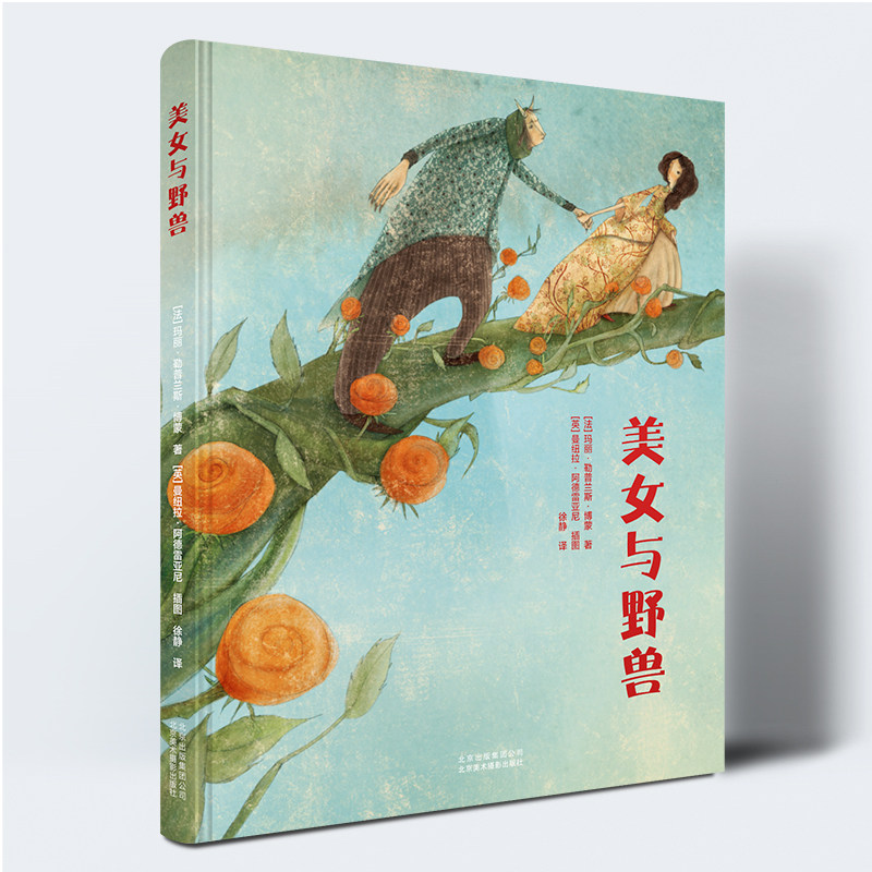 美女与野兽 童话故事 儿童文学绘本 3-6-9岁儿童励志成长故事书 小学生课外阅读 宝宝绘本睡前故事畅销书