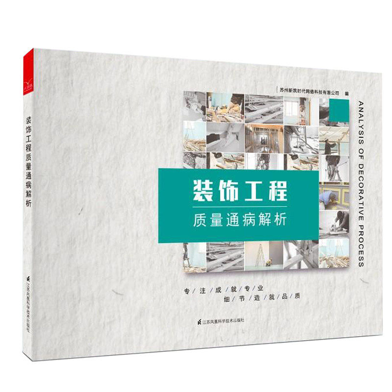 装饰工程质量通病解析 室内装饰装修设计书 建筑施工工程质量解析 顶面墙面地面工程细部规避优化施工节点 装饰项目质量系统工具书