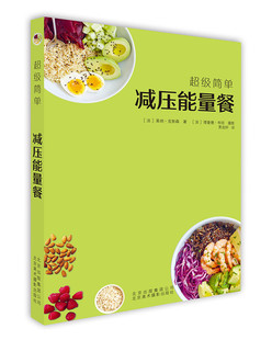 减压能量餐 社 健康美食食谱书籍 70款 烹饪食谱饮食营养食疗生活 制作方法 超级简单减压能量餐 北京美术摄影出版 健康饮食菜谱