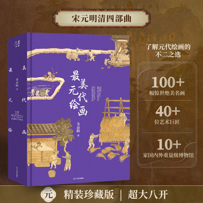 最美元代绘画 甄选100余幅元代传世绘画作品 精选40+位艺术巨匠 涉及10+家国内外博物馆 艺术收藏鉴赏画册