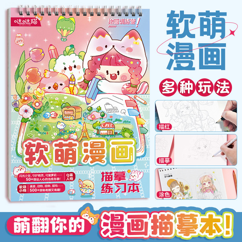 软萌漫画描摹练习本 哒哒猫绘画训练 q萌小物手账集 临摹涂色 可爱
