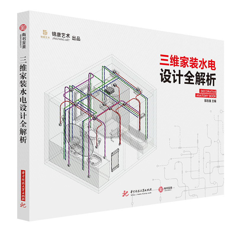 现货三维家装水电设计全解析 水电施工教程 建筑水利家装装修设计建筑施工图 水电路系统三维轴测图 水电设计教程基础知识建筑书籍图片