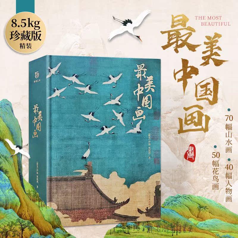 最美中国画 带函套盒   特装独享珍藏书画集精选1600年来160幅作品名家代表作步辇簪花仕女秋郊饮马图集 艺术画册