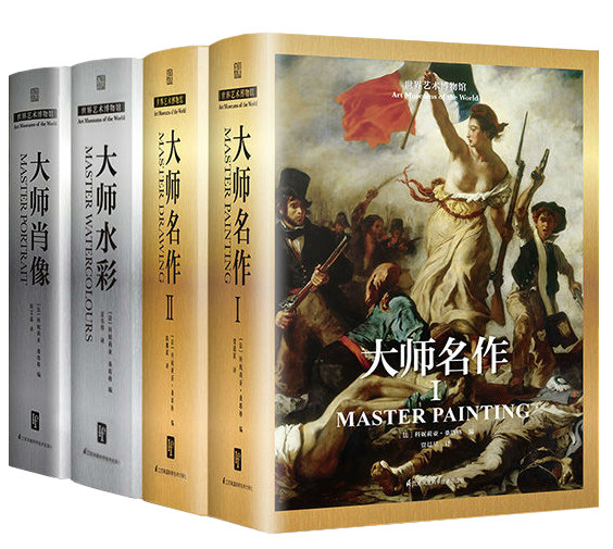 世界艺术博物馆 大师名作 Ⅰ Ⅱ 大师水彩 大师肖像 四本套装 艺术画册作品集大师绘画代表作 绘画欣赏油画水彩素描珍藏书籍