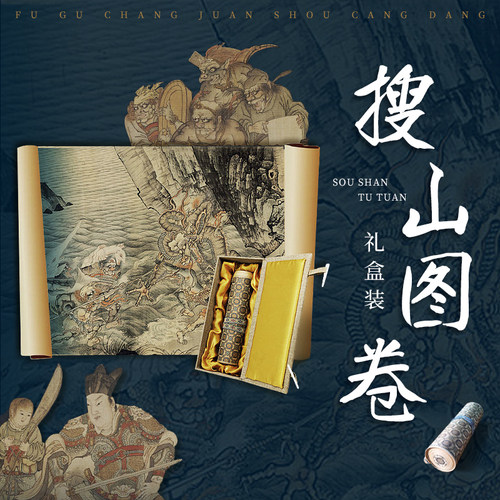 搜山图卷礼盒装名画收藏鉴赏