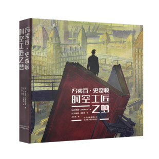 绘画舞台布景电影背景动画漫画艺术历史建筑城市场景辩论思维 正版 时空工匠之梦 史奇顿 200余件佳作艺术珍藏书 冯索瓦
