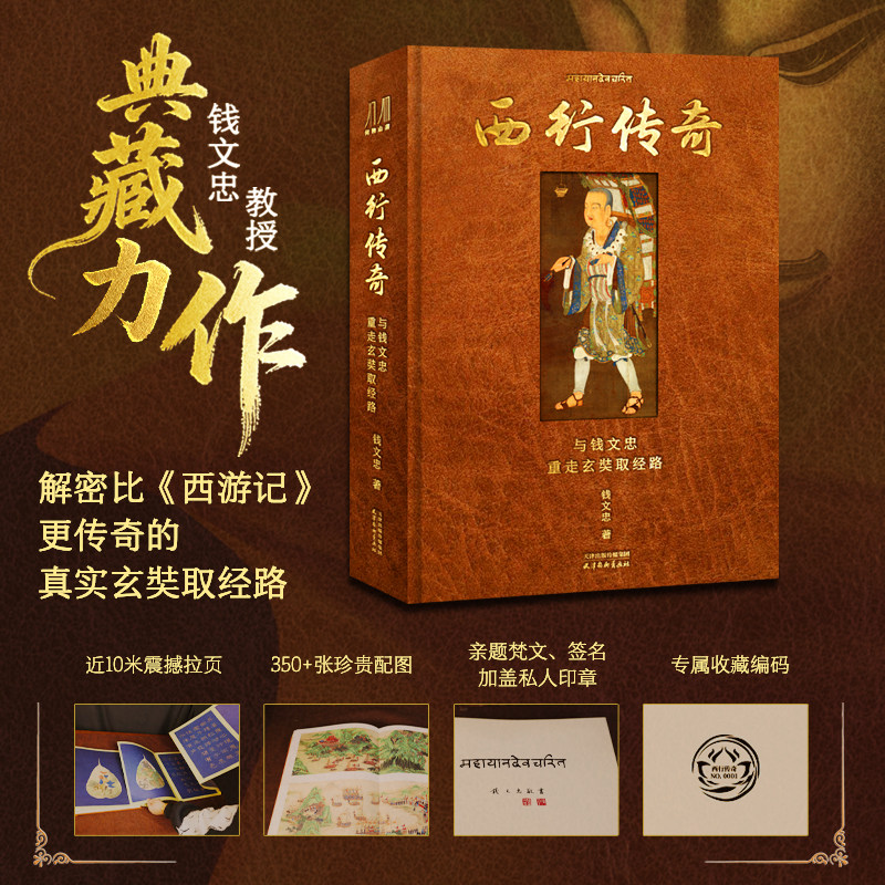 西行传奇:与钱文忠重走玄奘取经路 钱文忠教授典藏力作 专属收藏编号典藏级工艺 超大八开  350+珍贵配图 近10米震撼拉页 收藏鉴赏