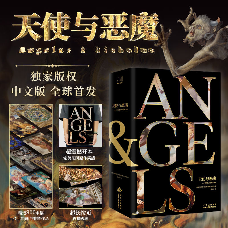 天使与恶魔 西方艺术中的形象谱 精选800余幅传世绘画与雕塑作品 大师作品集收录 加长版拉页 8开巨作 世界名画爱好者收藏鉴赏书籍