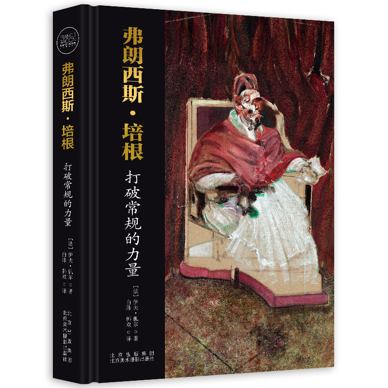 弗朗西斯 培根 打破常规的力量 现代主义大师100余幅代表性画作 艺术