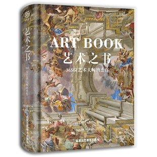 中世纪到现代 艺术普及入门宝典书籍 365位艺术大师 艺术珍宝 绘画作品 东方到现代 艺术书籍 精装 杰作 艺术之书 正版