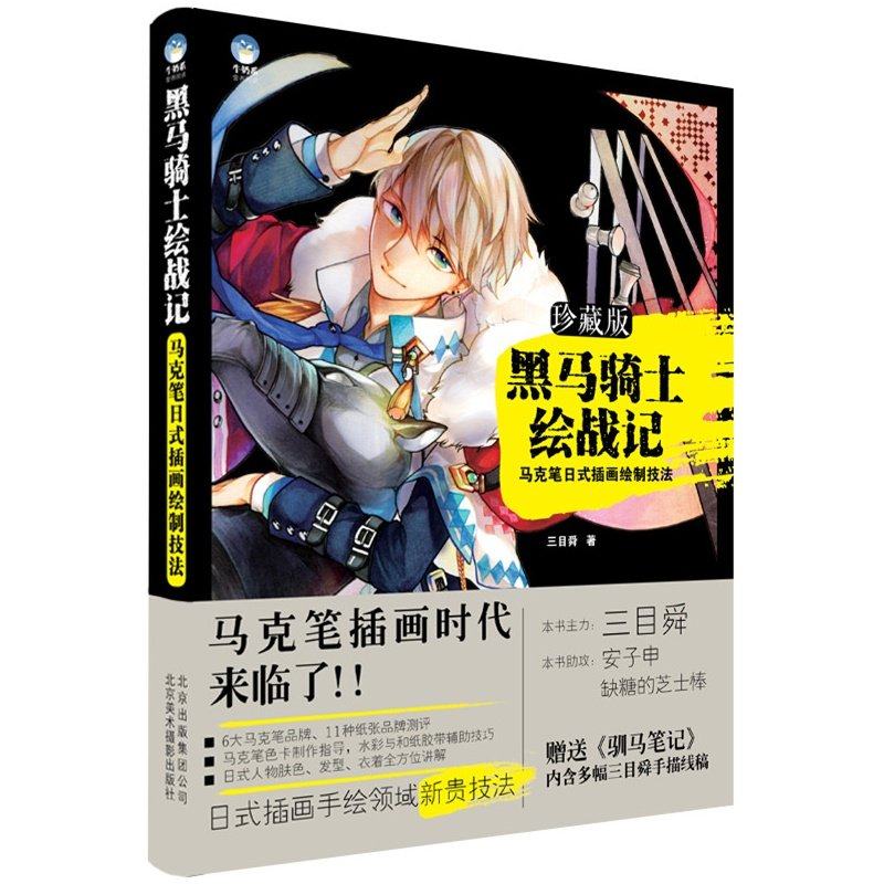 马克笔日式插画绘制技法马克笔与插画创作插画教程画画书 日本绘画