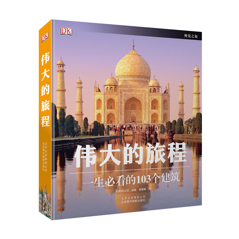正版 伟大的旅程一生看的103个建筑精装英国DK经典作品建筑设计书籍材料作品畅销书排行属于什么档次？