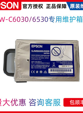 EPSON爱普生SJMB6000/6500 series维护箱废弃墨水收集盒CW-C6530A/C6030维护盒废仓