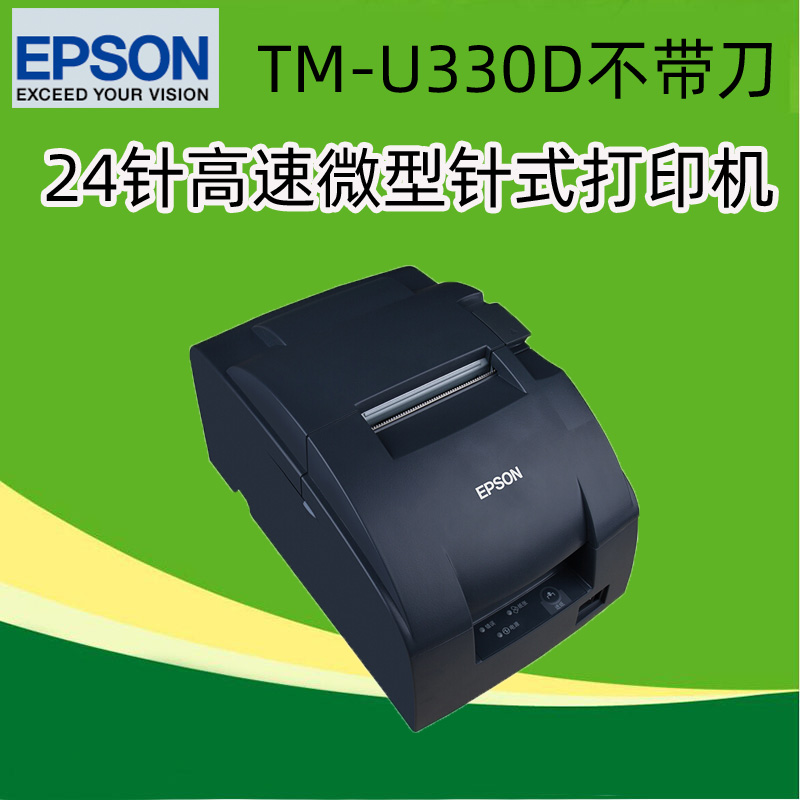 Epson TM-U330d 24针高速微型针式打印机二维码 76mm针式打印机 票据打印机 爱普生打印机