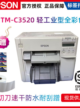 现货爱普生epson tm-c3520全彩色标签机条码打印机不干胶标签机彩色一维码二维码商标铭牌标签打印机