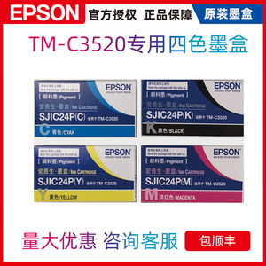 epson爱普生TM-C3520全彩色打印机标签机4色独立分体式原装打印机墨盒sjic24p维护箱sjmb3500