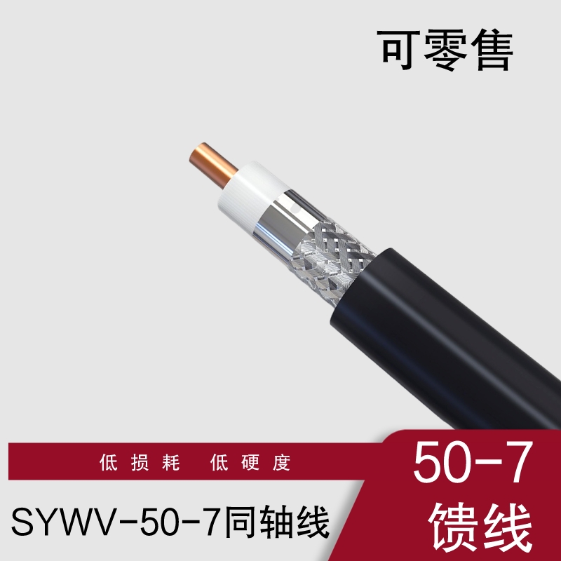 50-7同轴电缆馈线线工程线