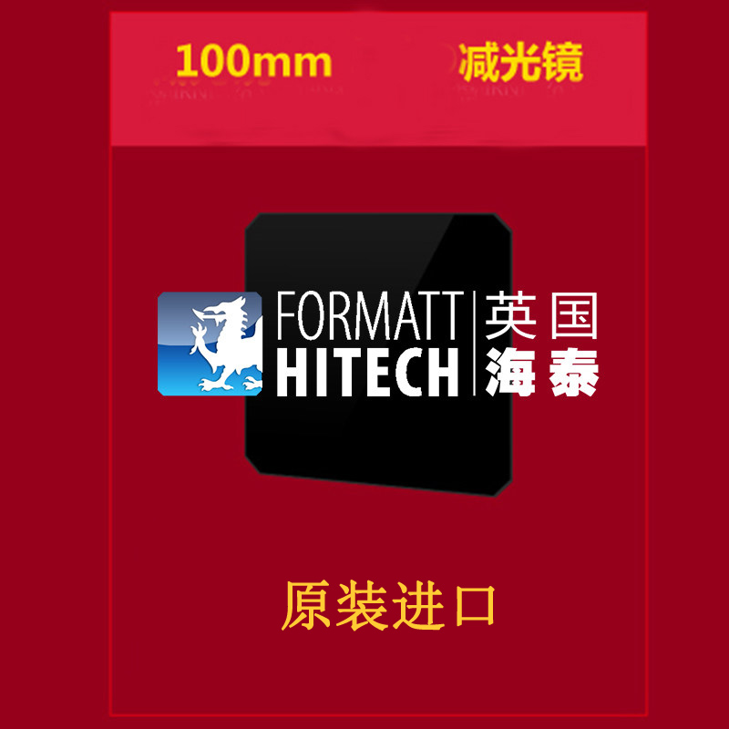 英国hitech海泰nd镜中灰镜 100x100插片滤镜中灰密度镜方形减光镜