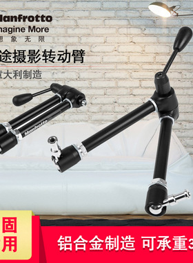 曼富图 Manfrotto三脚架魔术臂手转动臂 摄影摄像支架143N包邮