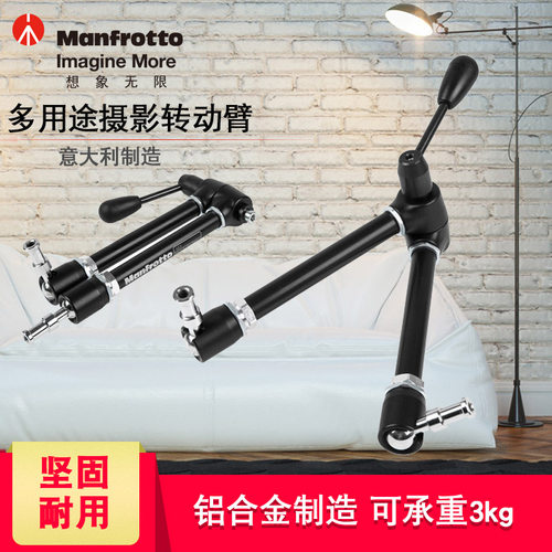 曼富图 Manfrotto三脚架魔术臂手转动臂 摄影摄像支架143N包邮