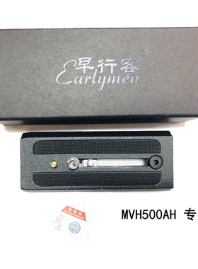 早行客 曼富图MVH500AH/400AH/element/502AH/608AH三脚架云台快装板快装器