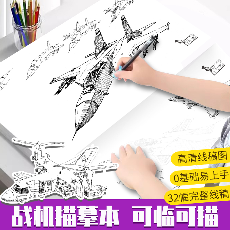 战机描摹本线描画画临摹漫画