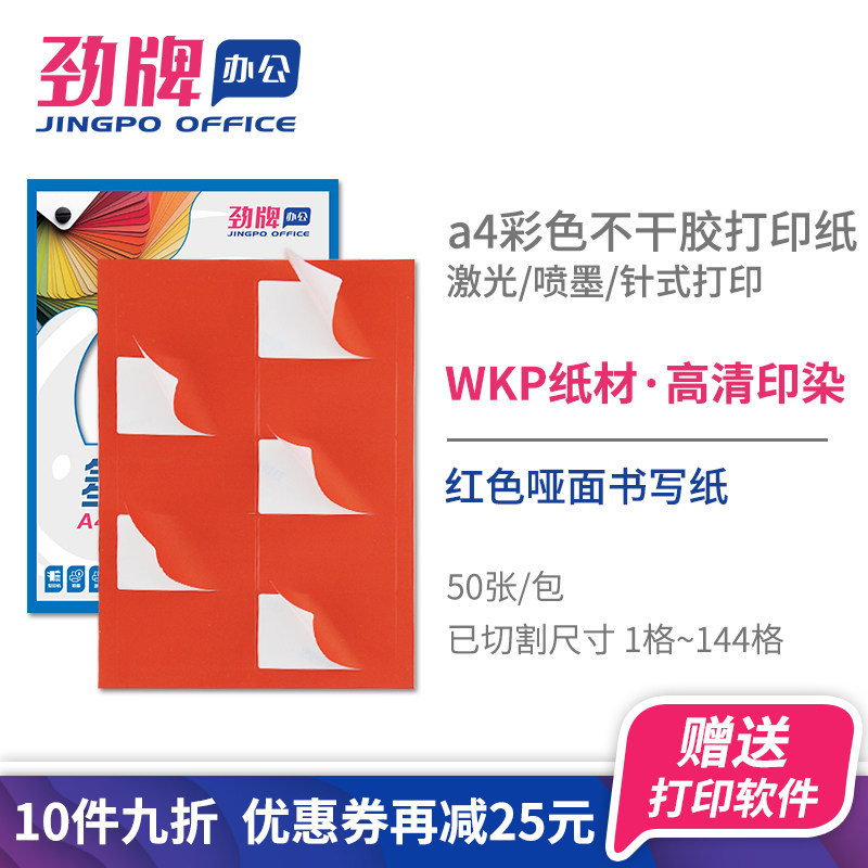 劲牌红色a4不干胶打印纸空白亚面可手写哑光自粘贴黄蓝绿橙彩色打印背胶纸标签贴纸亚光喷墨彩色打印标签贴纸