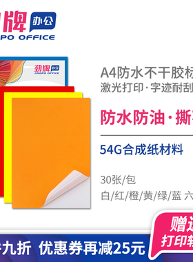 劲牌a4防水彩色不干胶打印纸空白合成纸210*297mm防油撕不烂标签贴纸红蓝黄绿橙白色激光打印固定资产pvc